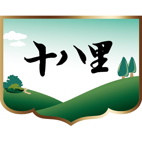 十八里
